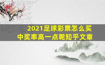 2021足球彩票怎么买中奖率高一点呢知乎文章