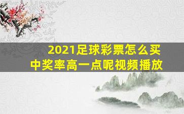 2021足球彩票怎么买中奖率高一点呢视频播放