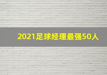 2021足球经理最强50人