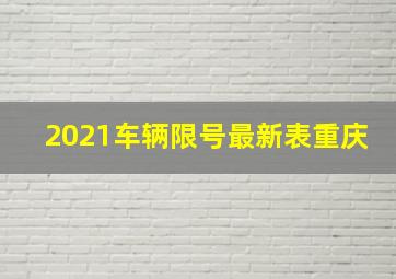 2021车辆限号最新表重庆