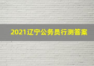 2021辽宁公务员行测答案