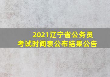 2021辽宁省公务员考试时间表公布结果公告