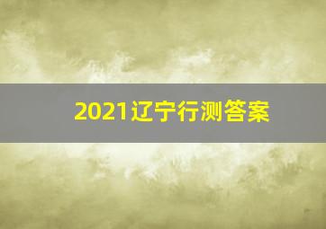 2021辽宁行测答案