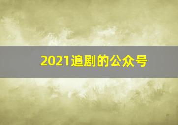 2021追剧的公众号