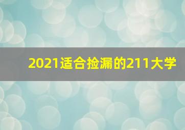 2021适合捡漏的211大学