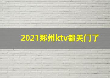 2021郑州ktv都关门了