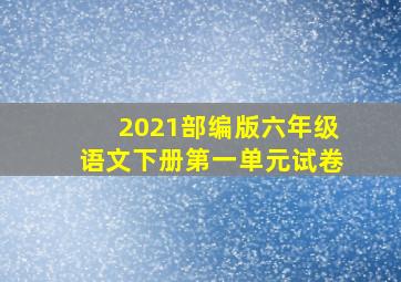 2021部编版六年级语文下册第一单元试卷