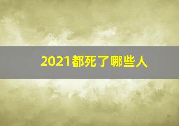 2021都死了哪些人