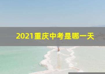 2021重庆中考是哪一天