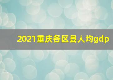 2021重庆各区县人均gdp