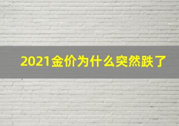 2021金价为什么突然跌了