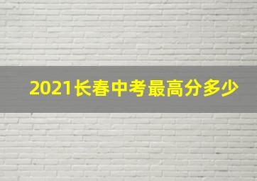 2021长春中考最高分多少