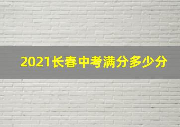 2021长春中考满分多少分