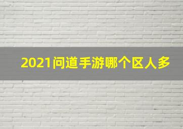 2021问道手游哪个区人多