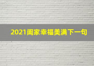 2021阖家幸福美满下一句