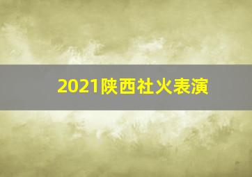 2021陕西社火表演