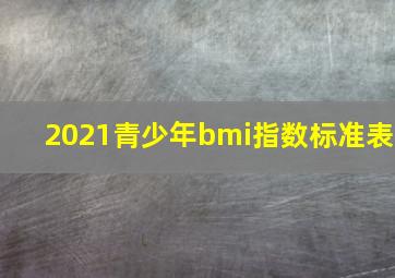 2021青少年bmi指数标准表