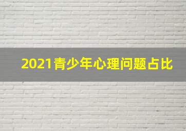 2021青少年心理问题占比