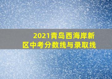 2021青岛西海岸新区中考分数线与录取线