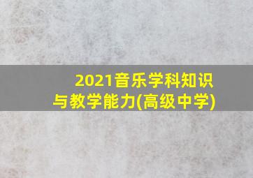 2021音乐学科知识与教学能力(高级中学)