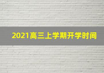 2021高三上学期开学时间