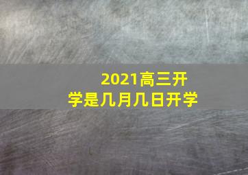 2021高三开学是几月几日开学