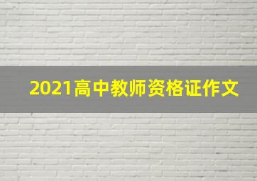 2021高中教师资格证作文