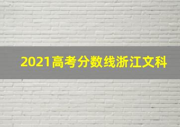 2021高考分数线浙江文科