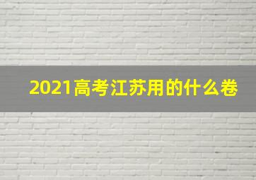 2021高考江苏用的什么卷