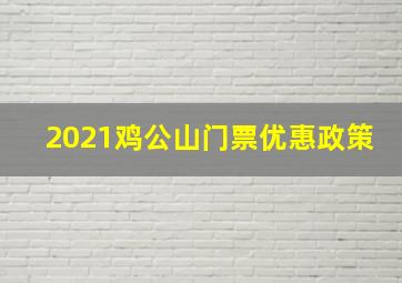 2021鸡公山门票优惠政策