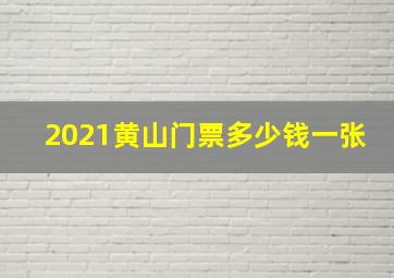 2021黄山门票多少钱一张