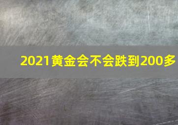 2021黄金会不会跌到200多