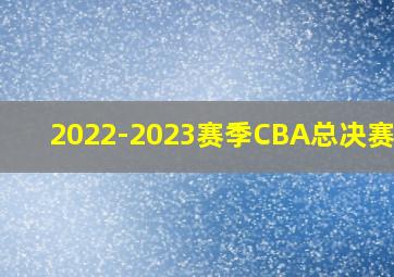 2022-2023赛季CBA总决赛MVP