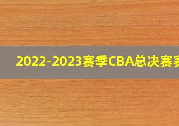 2022-2023赛季CBA总决赛赛制