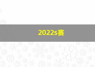 2022s赛