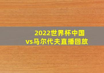 2022世界杯中国vs马尔代夫直播回放