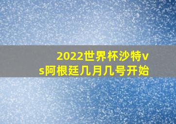 2022世界杯沙特vs阿根廷几月几号开始