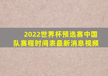 2022世界杯预选赛中国队赛程时间表最新消息视频