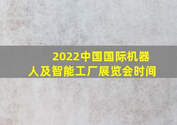 2022中国国际机器人及智能工厂展览会时间