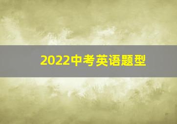 2022中考英语题型