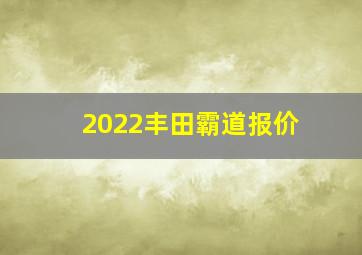 2022丰田霸道报价