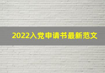 2022入党申请书最新范文