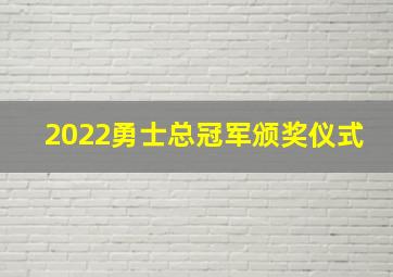 2022勇士总冠军颁奖仪式