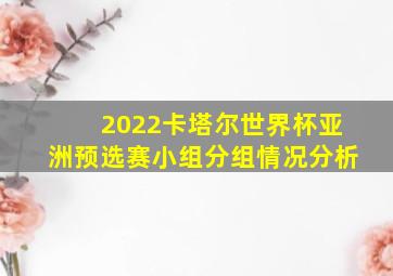 2022卡塔尔世界杯亚洲预选赛小组分组情况分析