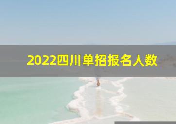 2022四川单招报名人数