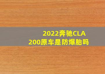 2022奔驰CLA200原车是防爆胎吗