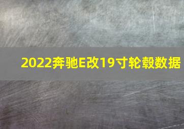 2022奔驰E改19寸轮毂数据