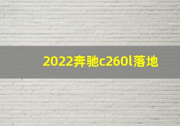 2022奔驰c260l落地