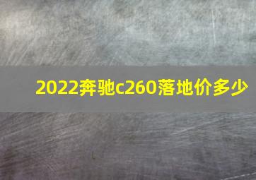 2022奔驰c260落地价多少