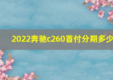 2022奔驰c260首付分期多少